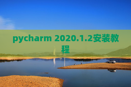 pycharm 2020.1.2安装教程
